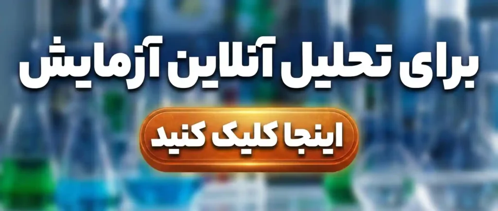 تحلیل آنلاین آزمایش