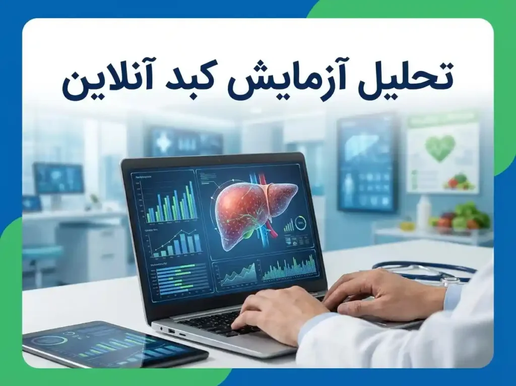 تحلیل آزمایش کبد آنلاین