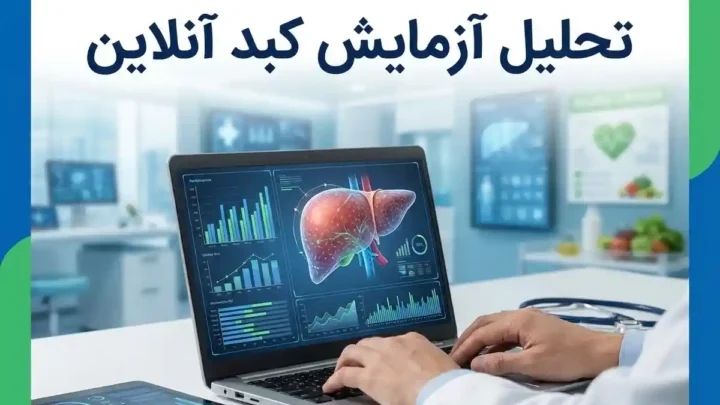 تحلیل آزمایش کبد آنلاین