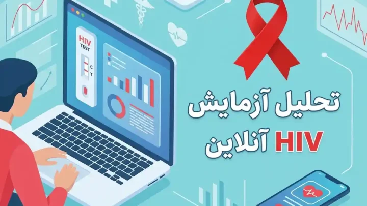 تحلیل آزمایش hiv آنلاین