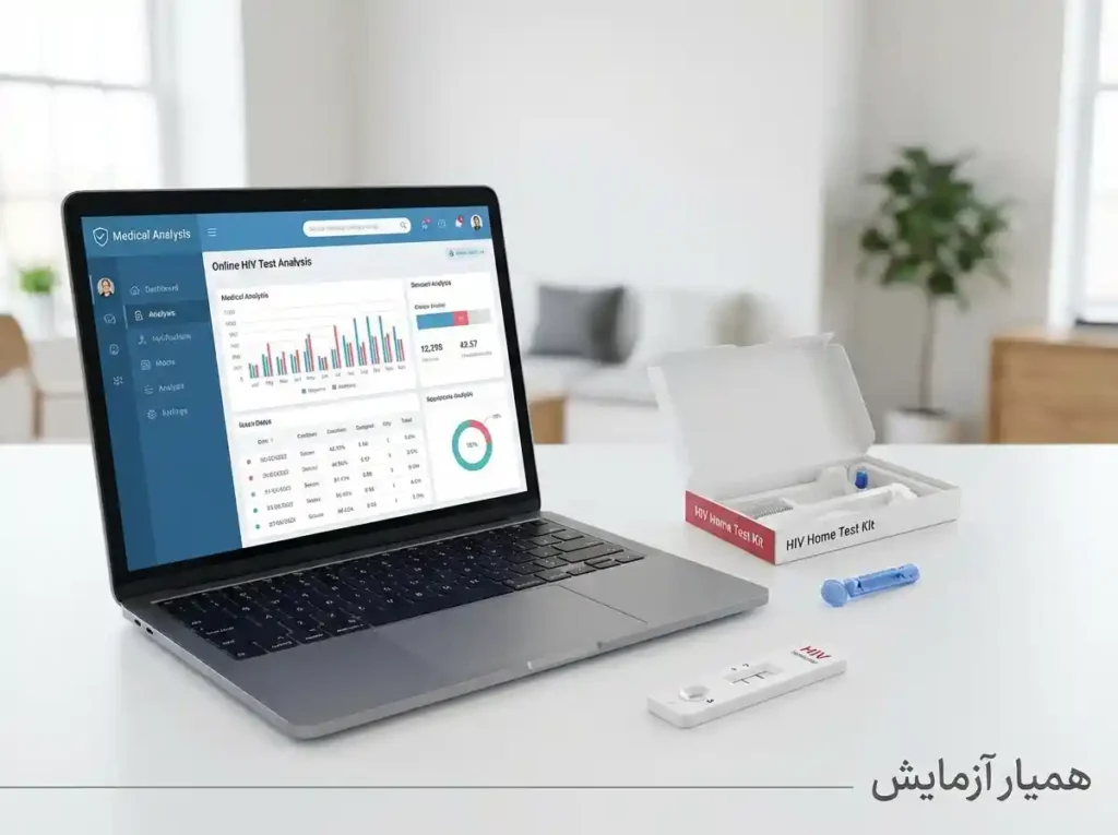 تفسیر نتایج آزمایش HIV آنلاین