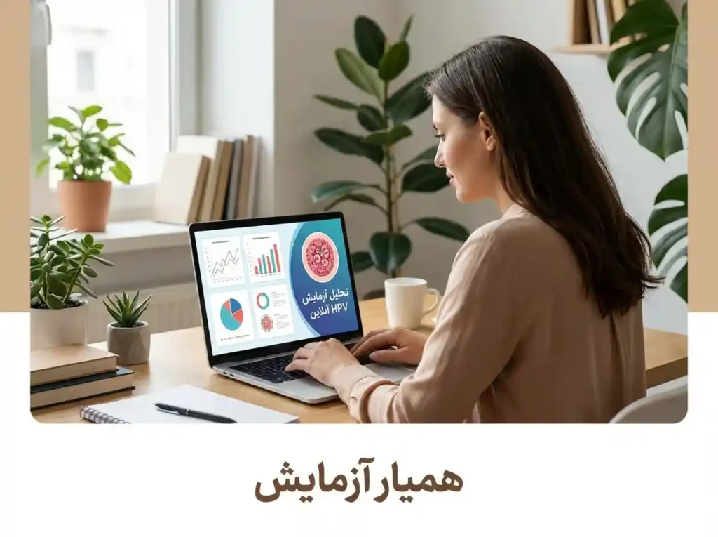تحلیل آزمایش hpv آنلاین